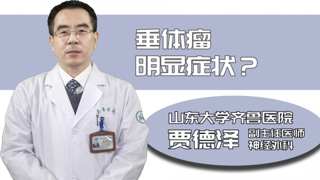 垂體瘤明顯癥狀？