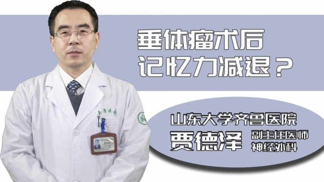 垂體瘤術后記憶力減退？