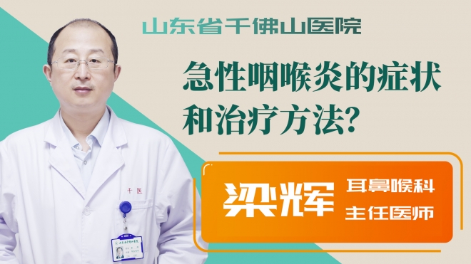 急性咽喉炎的癥狀和治療方法？