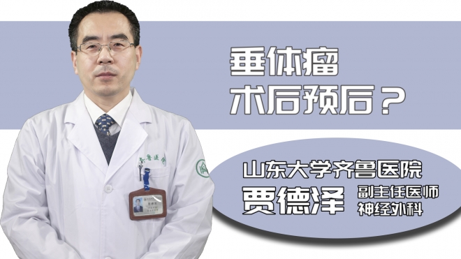 垂體瘤術后預后？