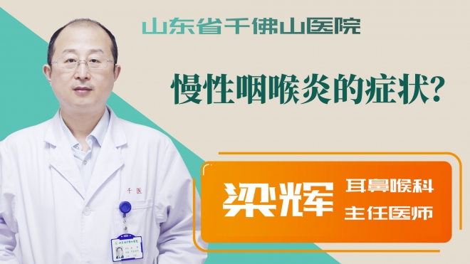 慢性咽喉炎的癥狀？