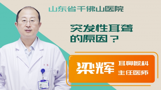 突發性耳聾的原因？