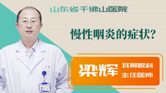 慢性咽炎的癥狀？
