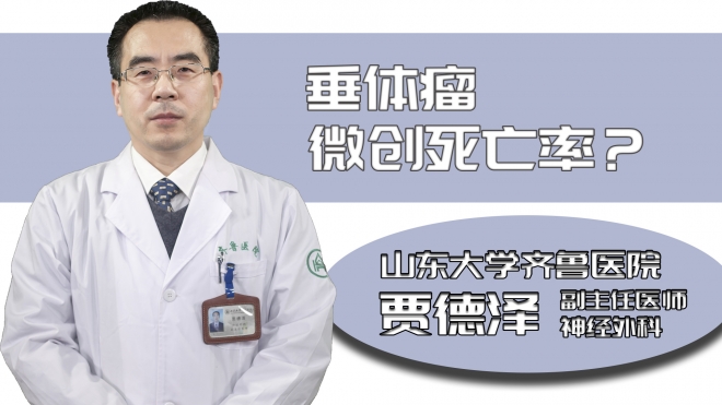 垂體瘤微創死亡率？