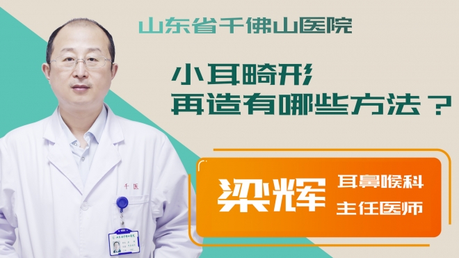 小耳畸形再造有哪些方法？