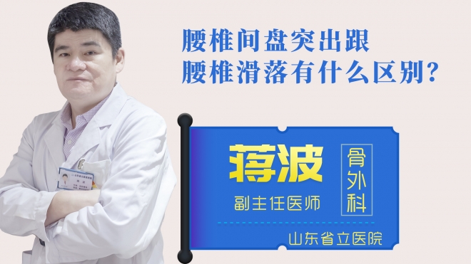 腰椎間盤突出跟腰椎滑落有什么區別？