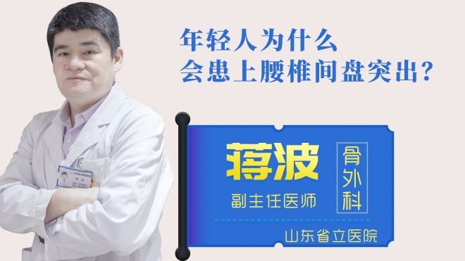 年輕人為什么會患上腰椎間盤突出？