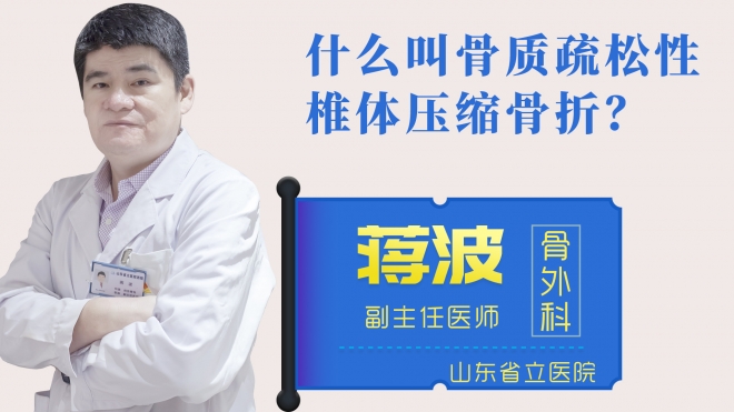 什么叫骨質疏松性椎體壓縮骨折？