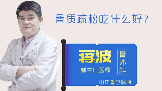 骨質疏松吃什么好？