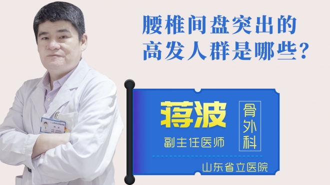 腰椎間盤突出的高發人群是哪些？