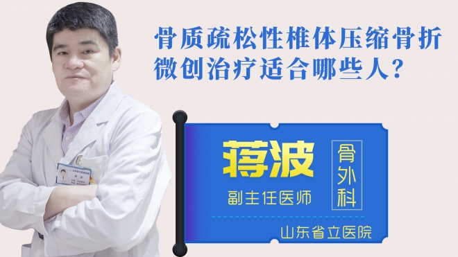 骨質疏松性椎體壓縮骨折微創治療適合哪些人？