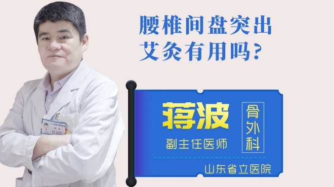 腰椎間盤突出艾灸有用嗎？