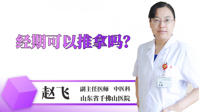 經期可以推拿嗎？