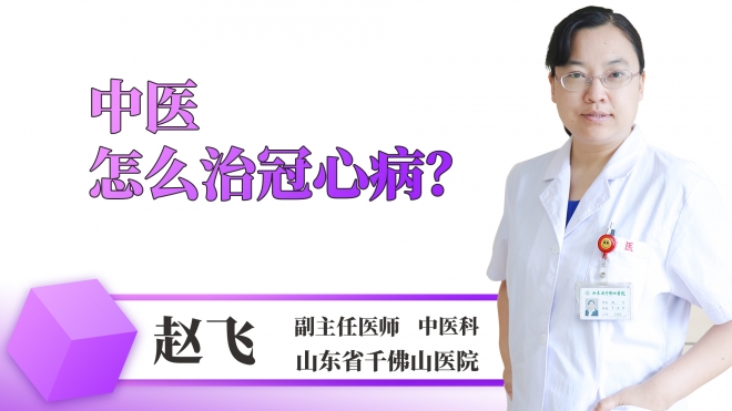 中醫怎么治冠心病？
