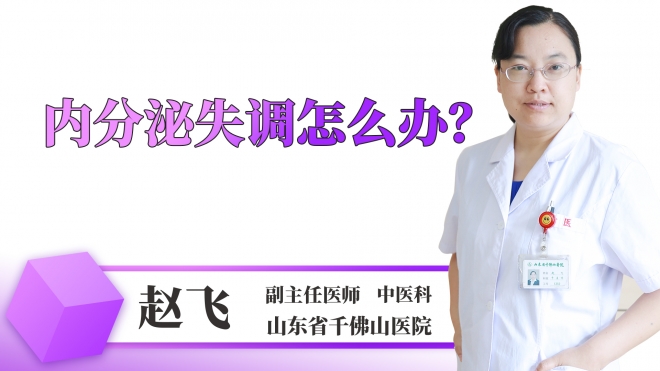 內分泌失調怎么辦？
