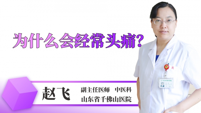 為什么會經常頭痛？