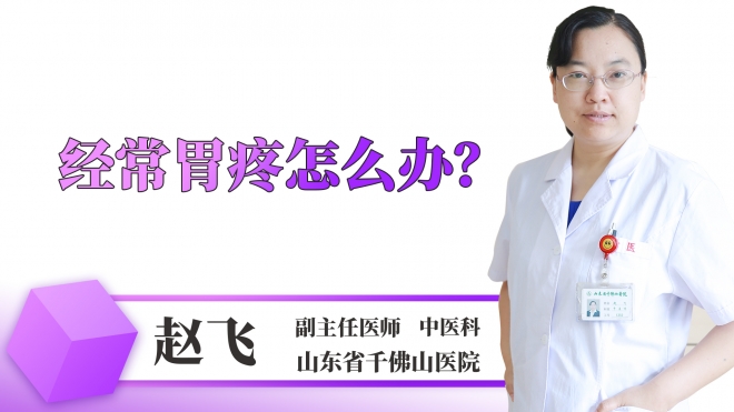 經常胃疼怎么辦？