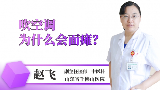 吹空調為什么會面癱？