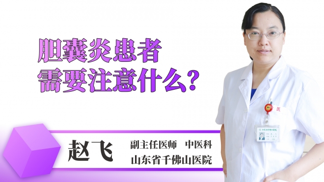 膽囊炎患者需要注意什么？