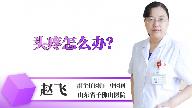 頭疼怎么辦？