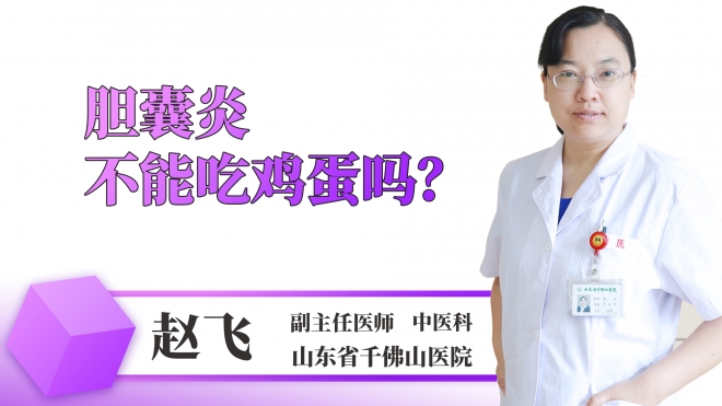 膽囊炎不能吃雞蛋嗎？