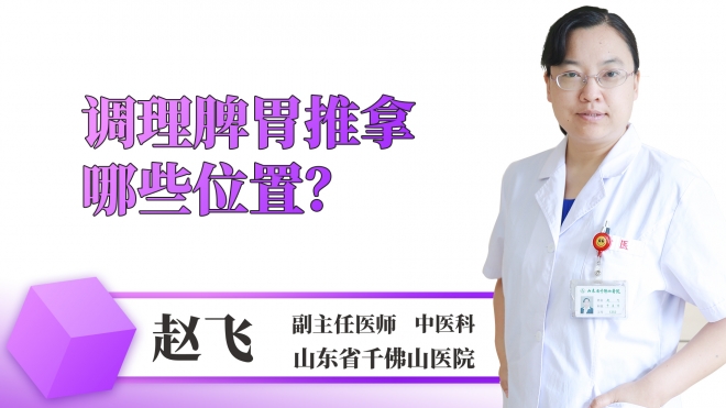 調理脾胃推拿哪些位置？