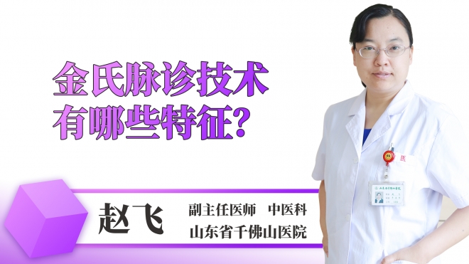 金氏脈診技術有哪些特征？