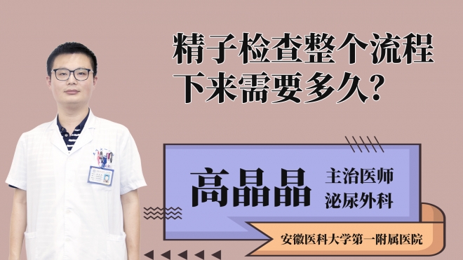 精子檢查整個流程下來需要多久？