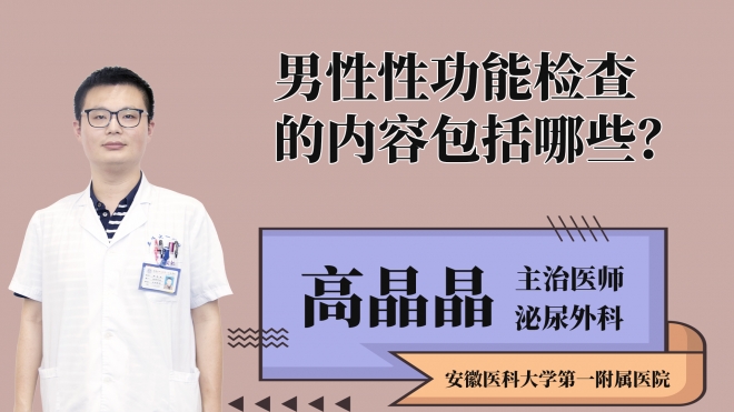 男性性功能檢查的內容包括哪些？