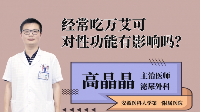 經常吃萬艾可對性功能有影響嗎