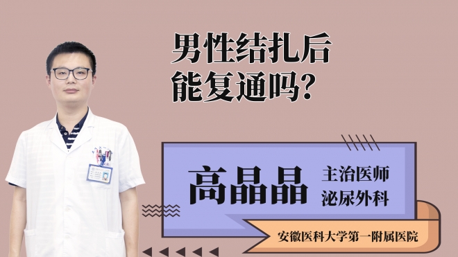 男性結扎后能復通嗎？
