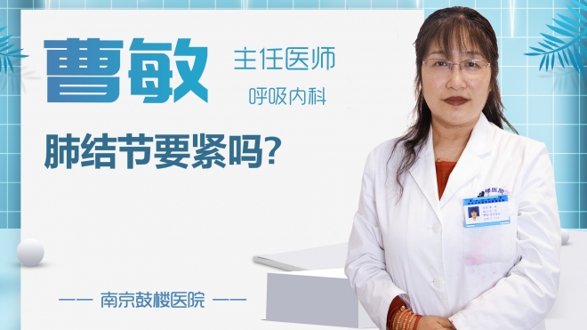 肺結節要緊嗎?