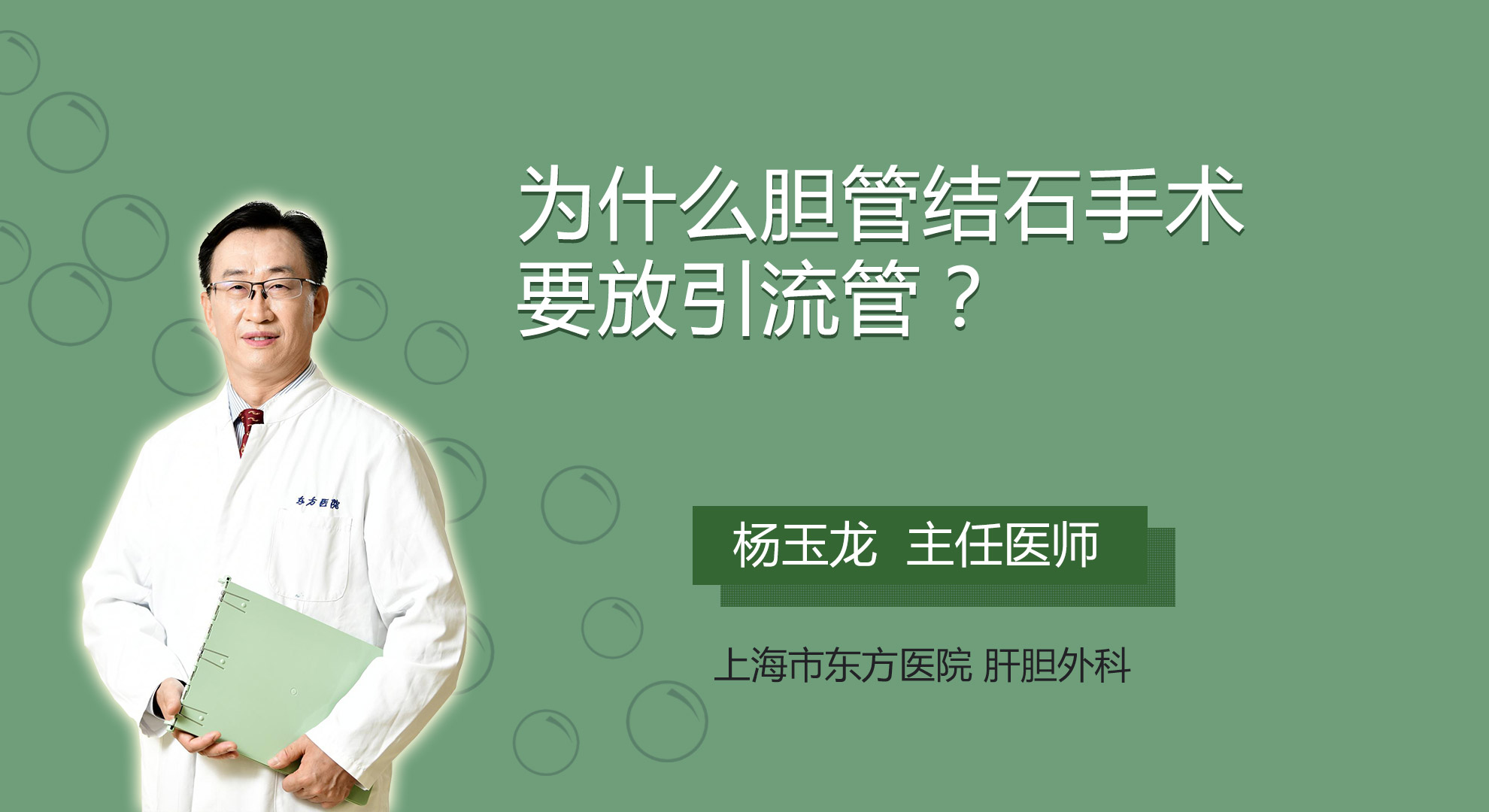 為什么膽管結(jié)石手術(shù)要放引流管？