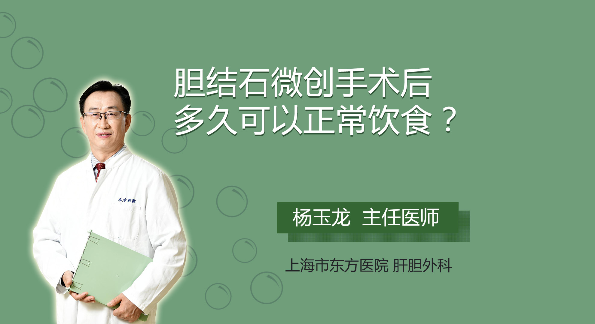膽結(jié)石微創(chuàng)手術(shù)后多久可以正常飲食？