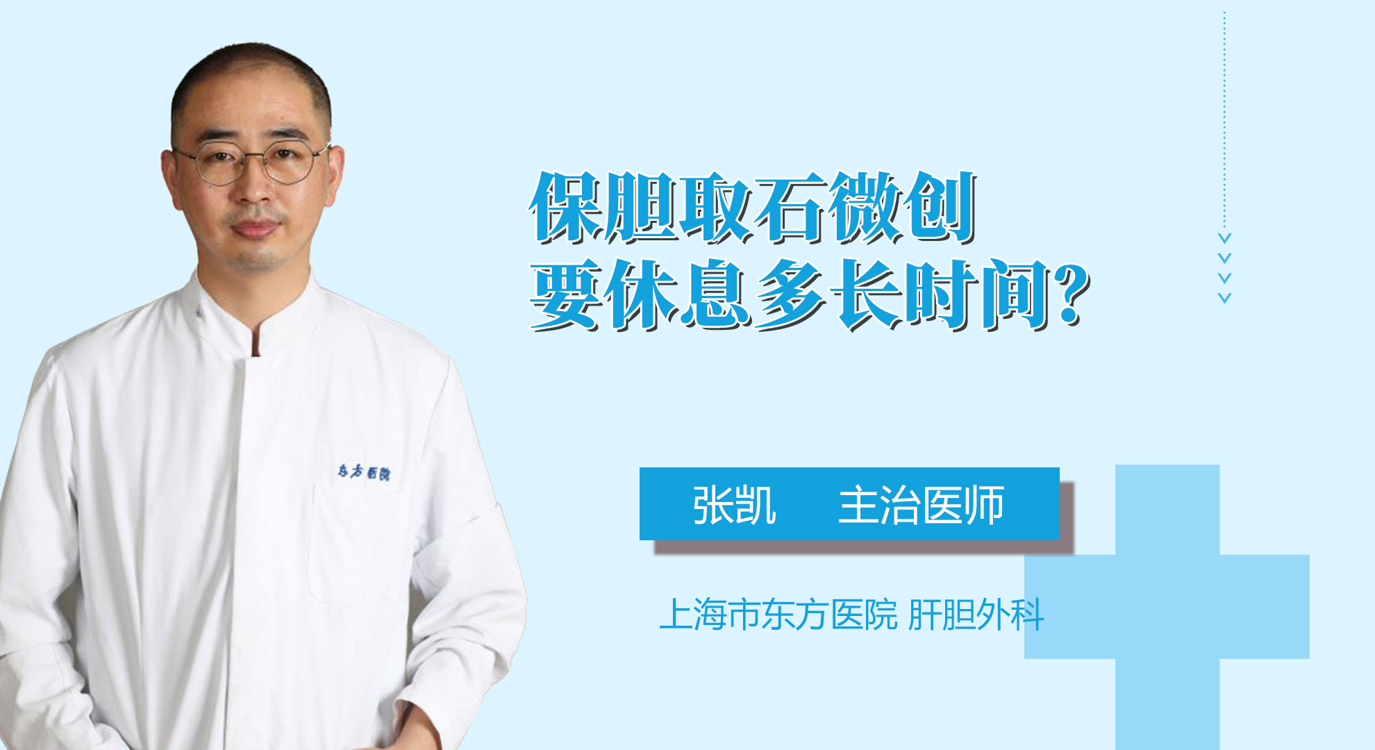 保膽取石微創要休息多長時間？