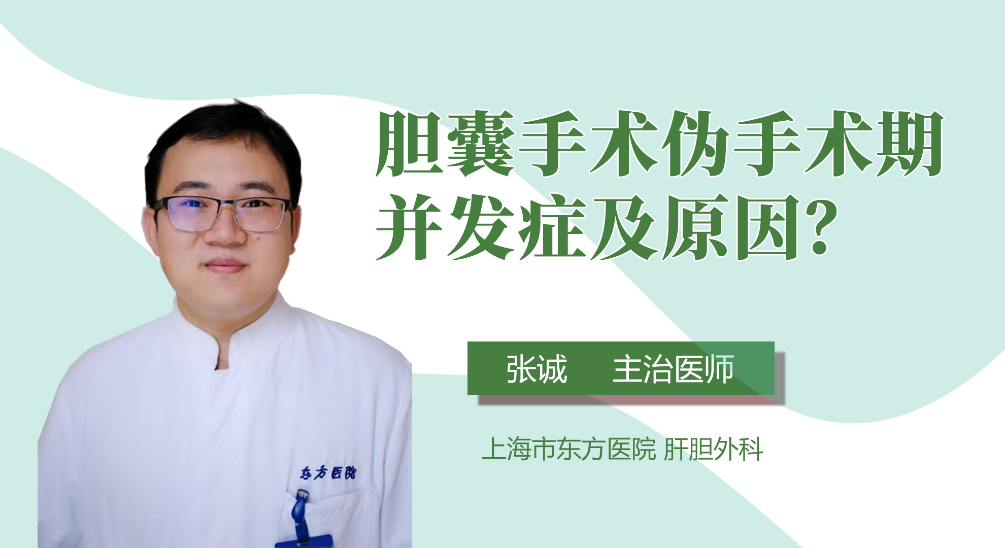 膽囊手術偽手術期并發癥及原因？