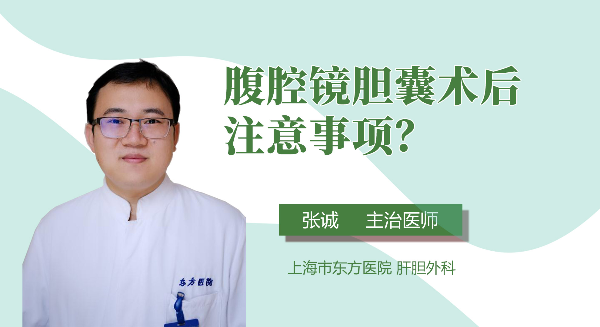 腹腔鏡膽囊術(shù)后注意事項？