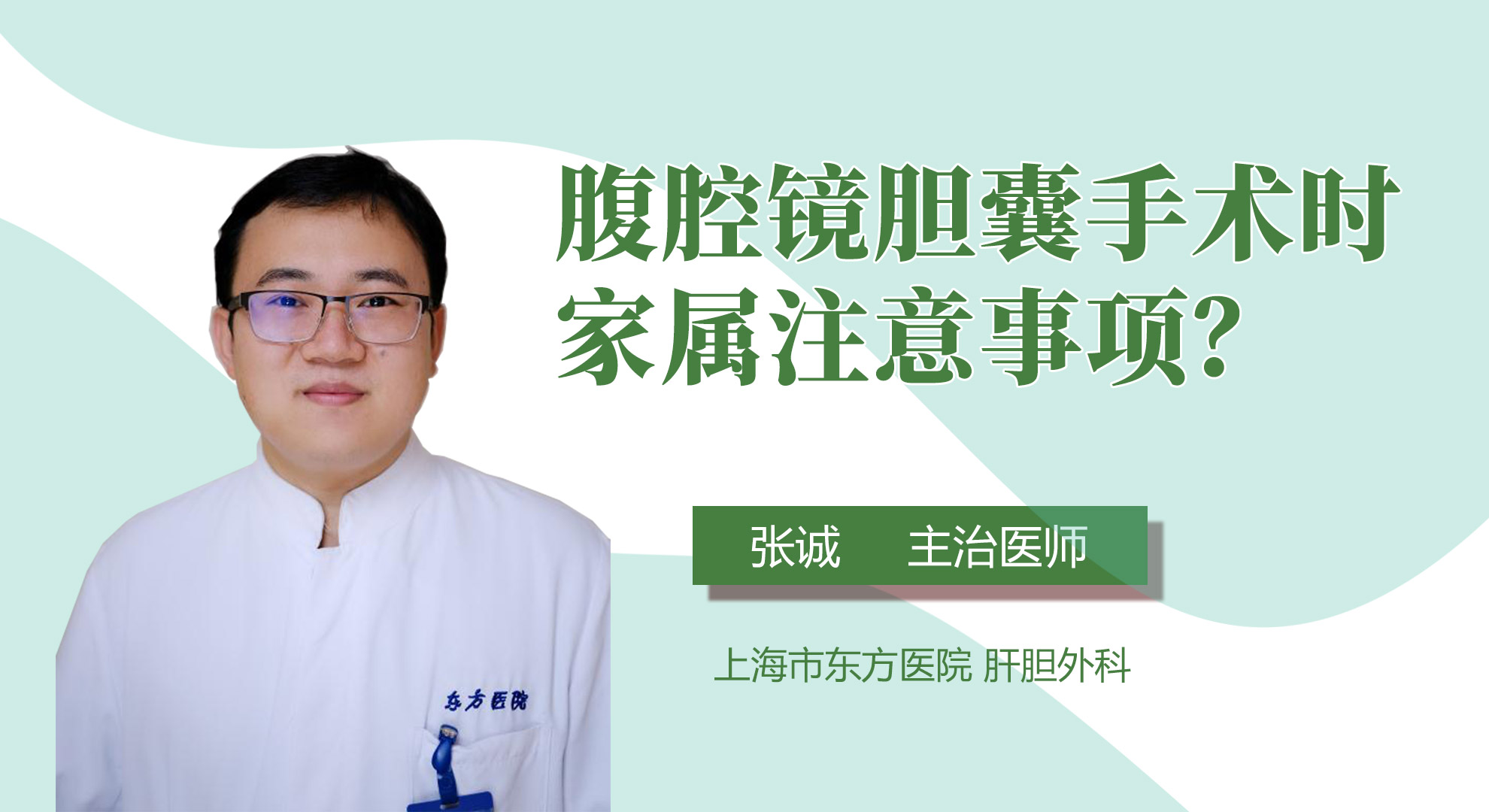 腹腔鏡膽囊手術時家屬注意事項？