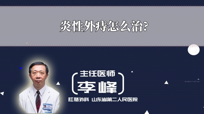 炎性外痔怎么治？