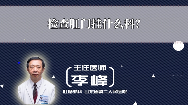 檢查肛門掛什么科？